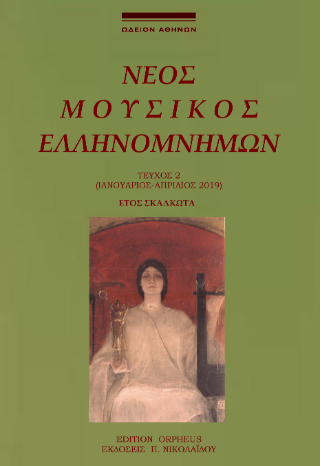 Τεύχος 2 Νέος Μουσικός Ελληνομνήμων Test