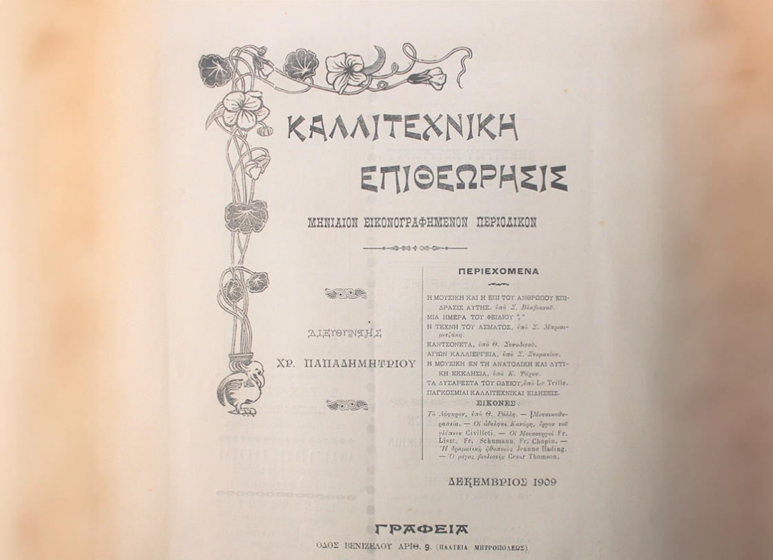 Καλλιτεχνική Επιθεώρηση